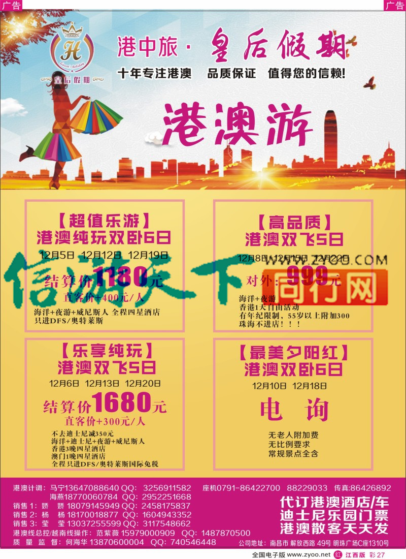 r彩027  江西皇后假期-港澳、出境特价计划