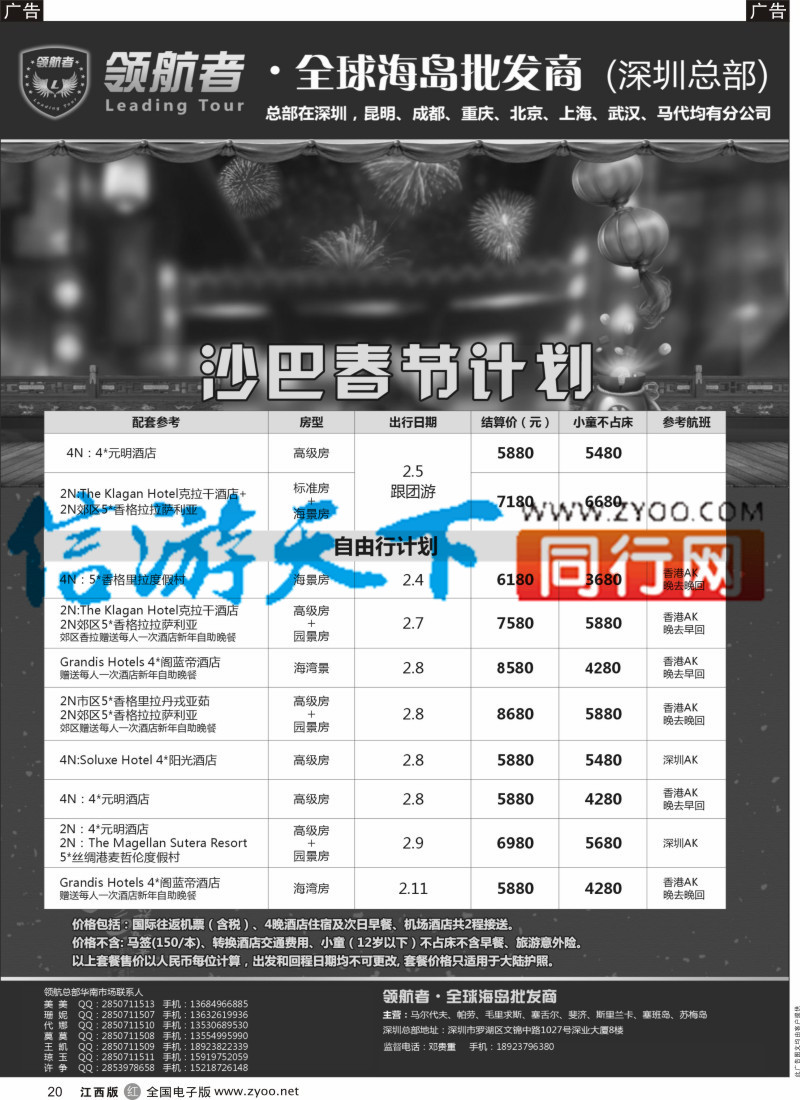 r黑020  沙巴春节同业计划