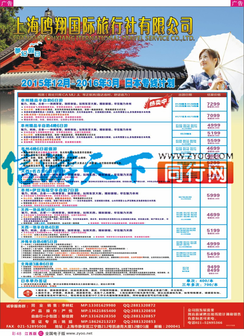 r彩048  上海鸥翔国际旅行社
