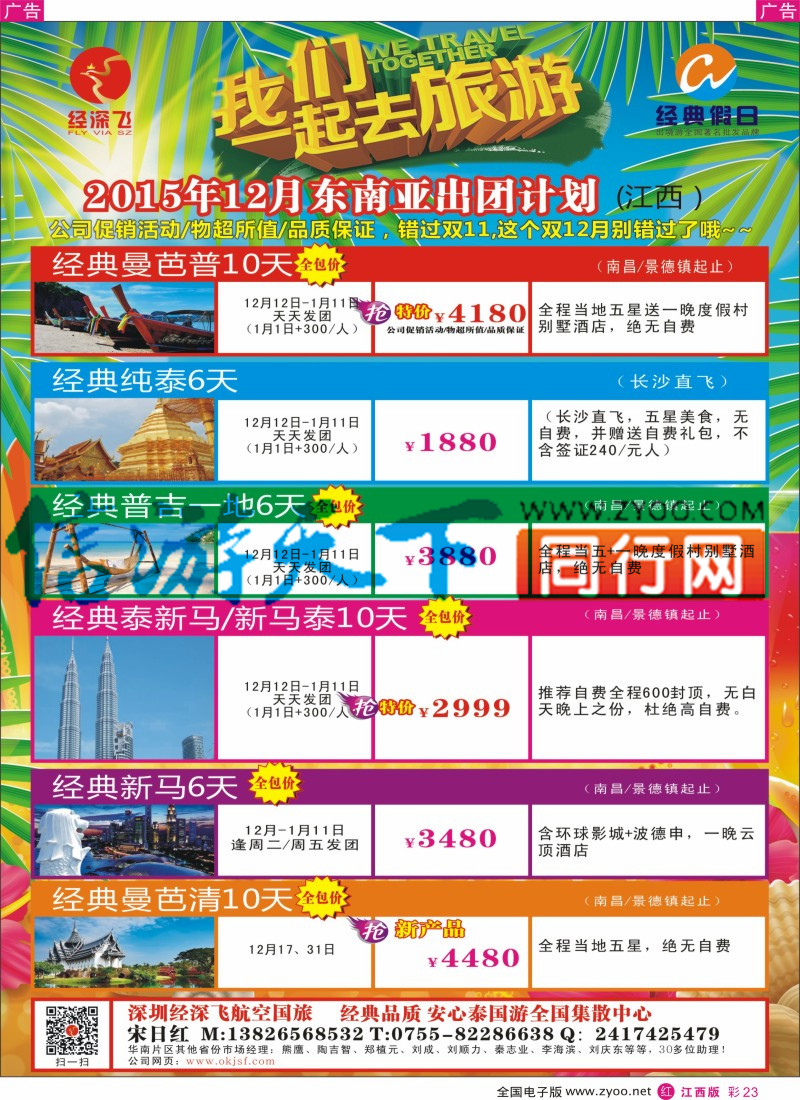 r彩023  深圳经深飞国旅-东南亚计划
