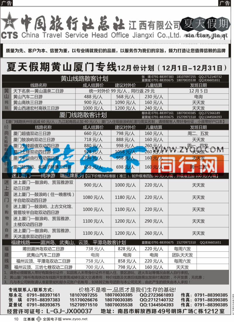 b黑010  中国旅行社总社-夏天假期夏门专线