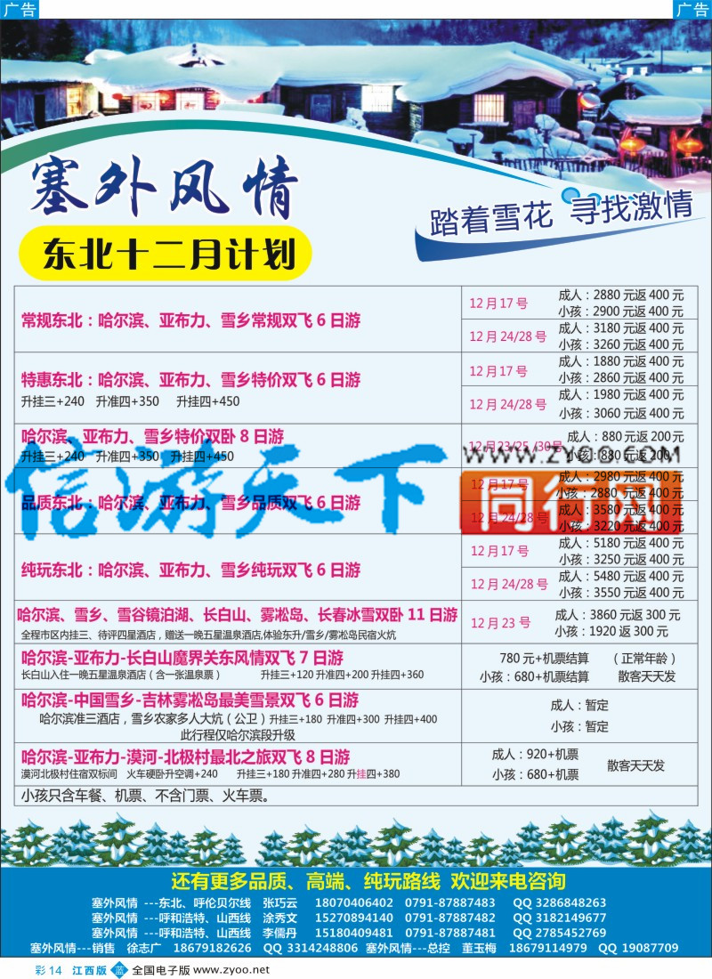 b彩014  塞外风情-东北专线