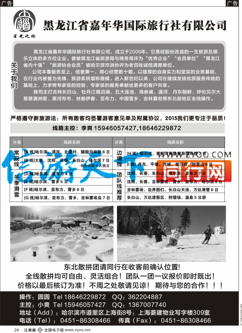 b黑024  黑龙江省嘉年华国际旅行社有限公司