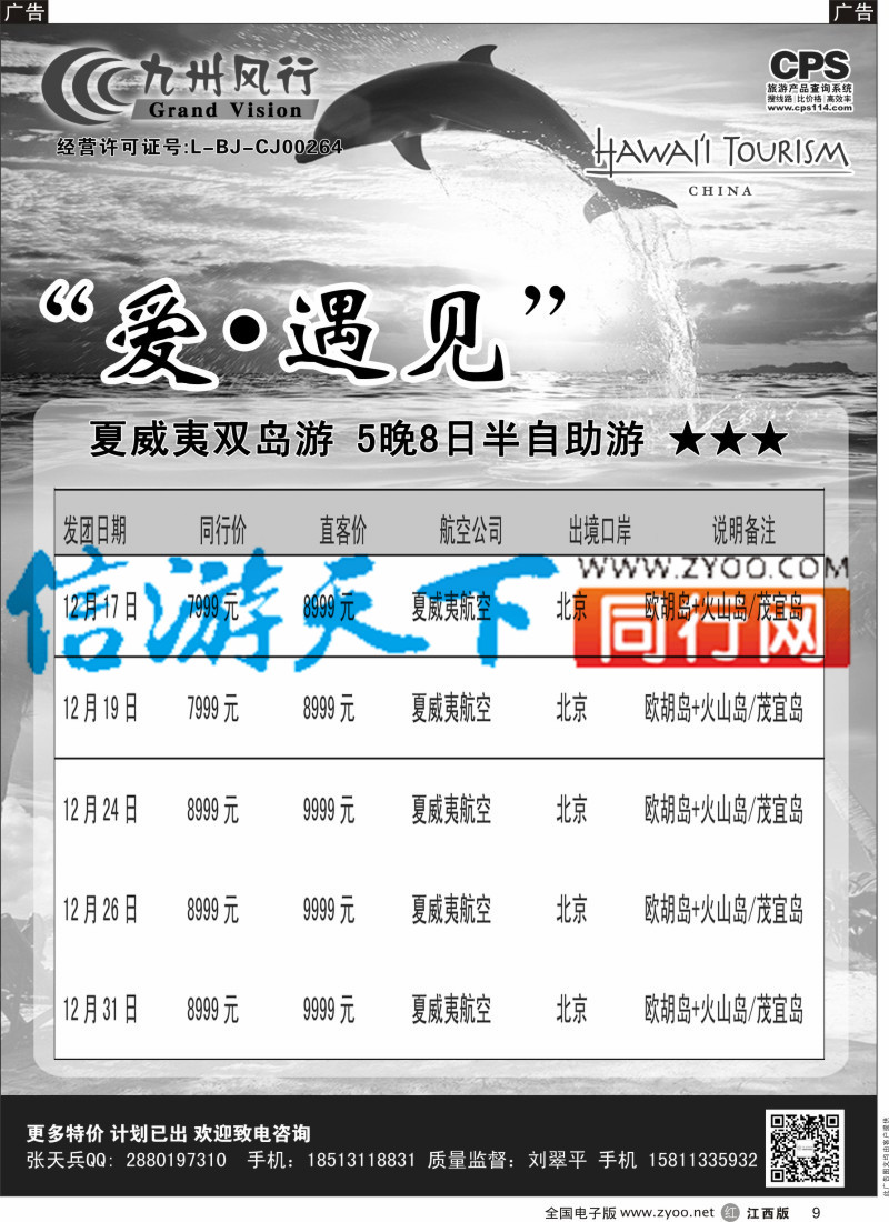 r黑009  九州风行-夏威夷出团计划