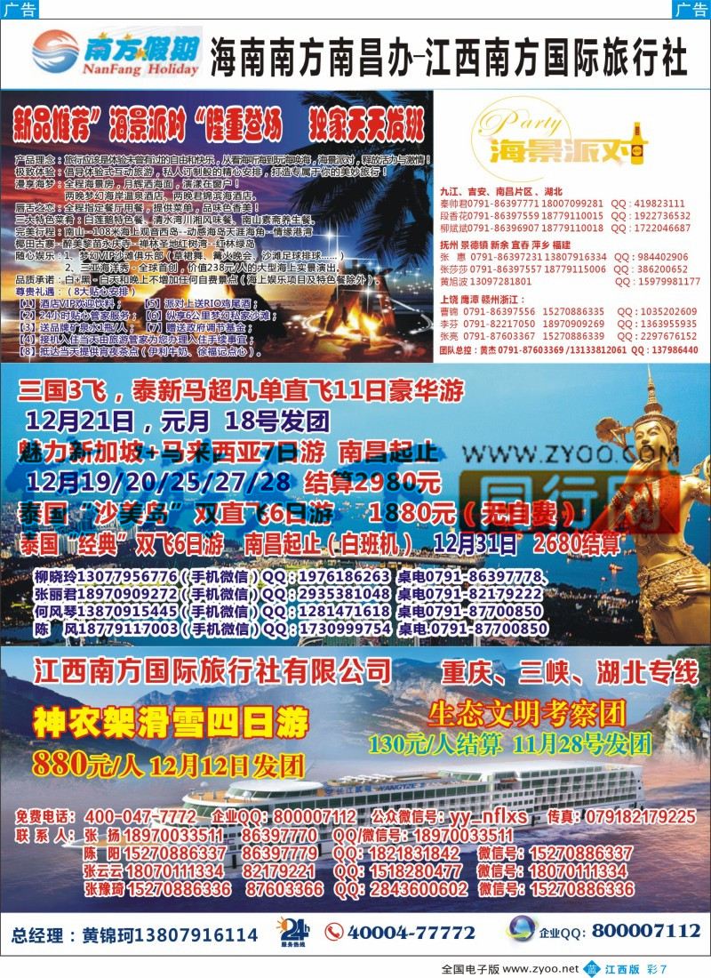 b彩007  江西南方国旅-海南、重庆三峡、韩国、泰新马计划