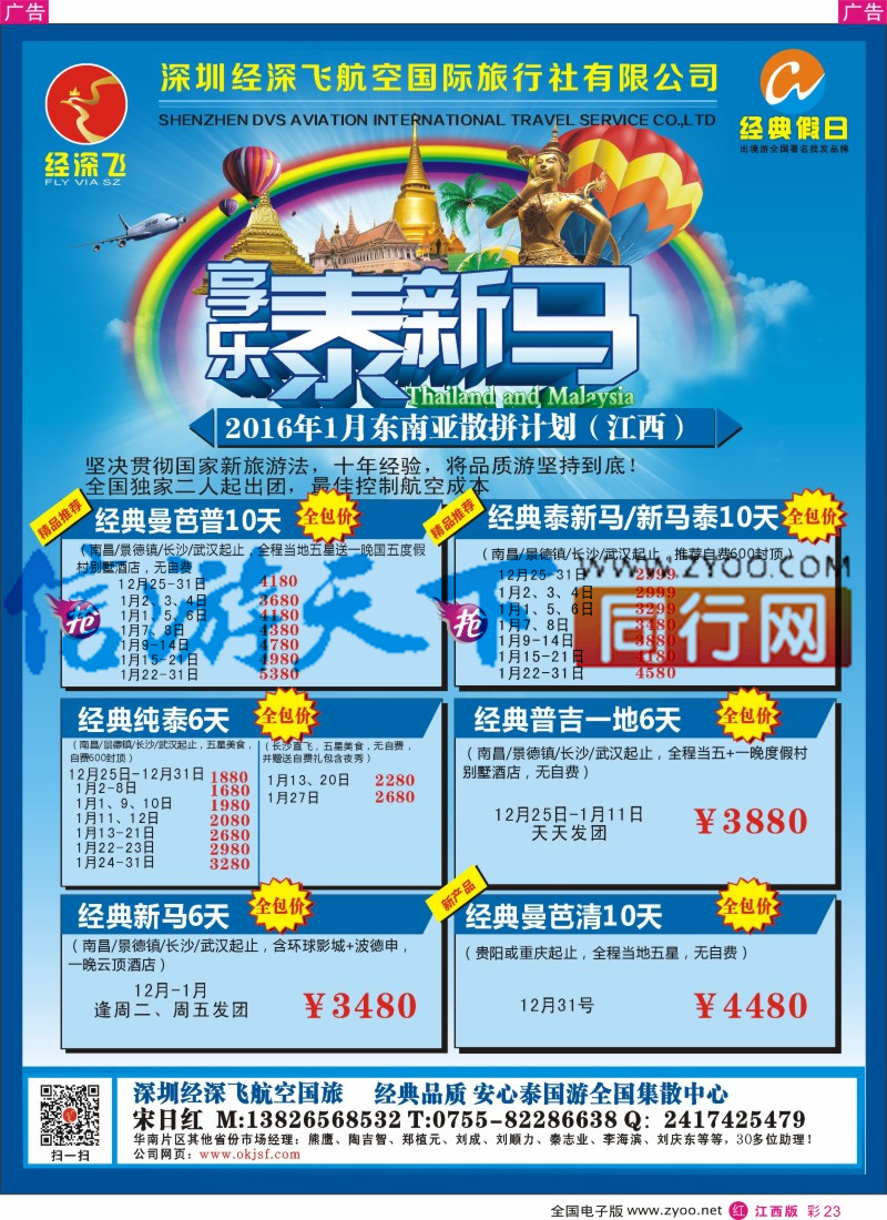r彩023  深圳经深飞国旅-东南亚计划