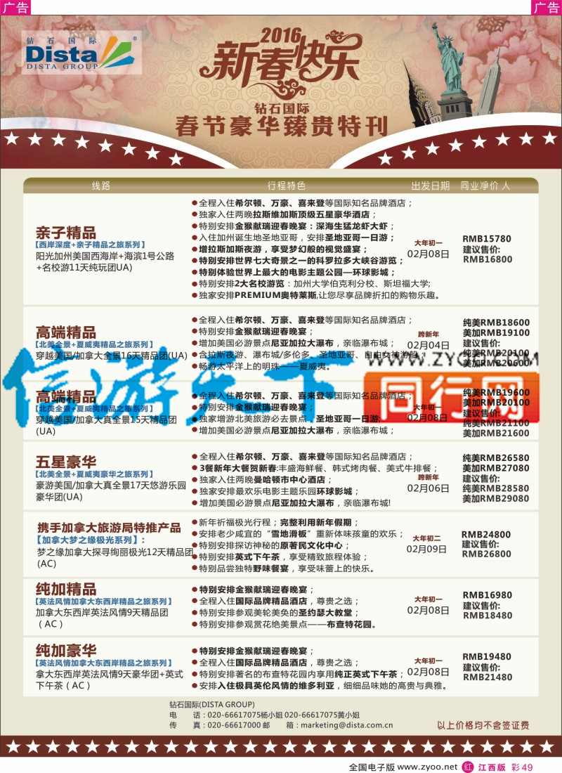 r彩049  DISTA钻石国际-2015年北美特色品质线路