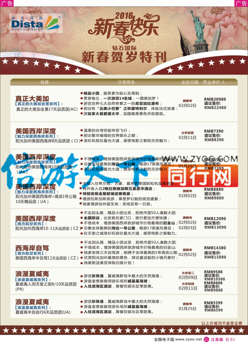 r彩051  DISTA钻石国际-2015年北美特色品质线路
