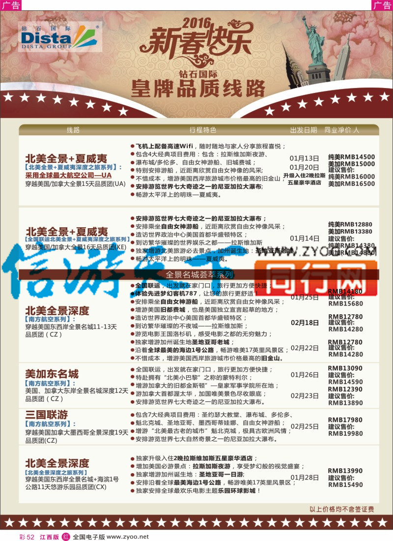 r彩052  DISTA钻石国际-2015年北美特色品质线路