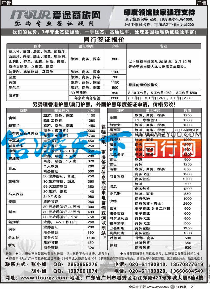 r黑021  广州爱途签证-同行报价