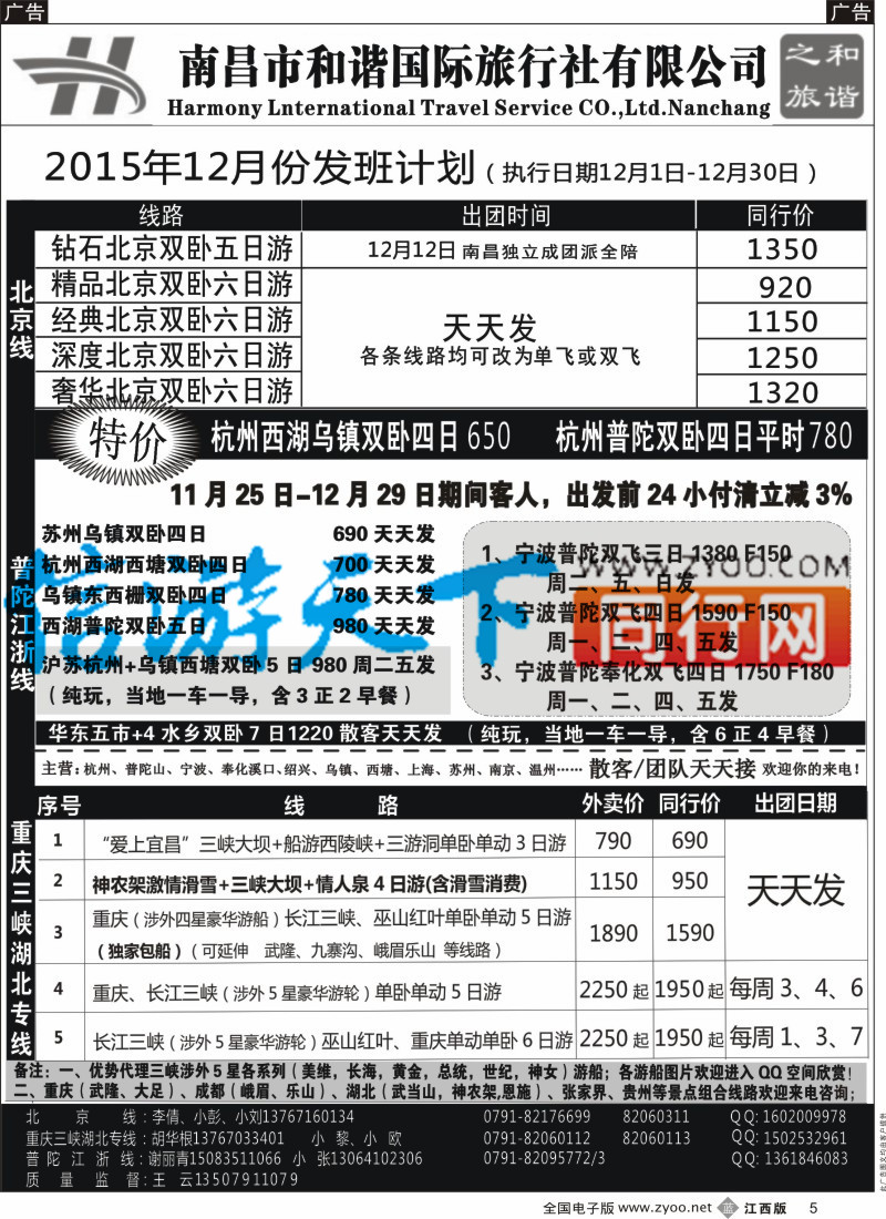 b黑005  和谐之旅-北京，重庆三峡湖北，普陀江浙专线