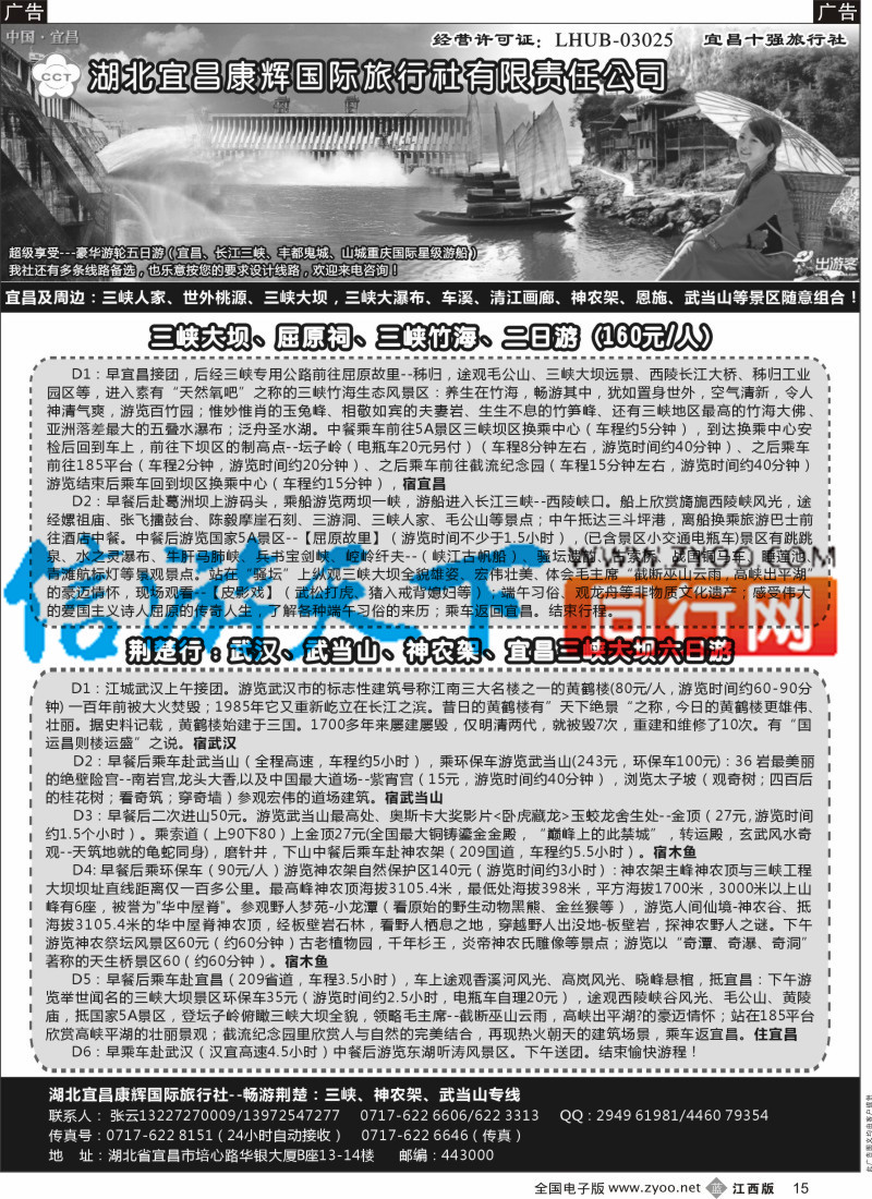 b黑015  湖北宜昌康辉国际旅行社有限责任公司-张云