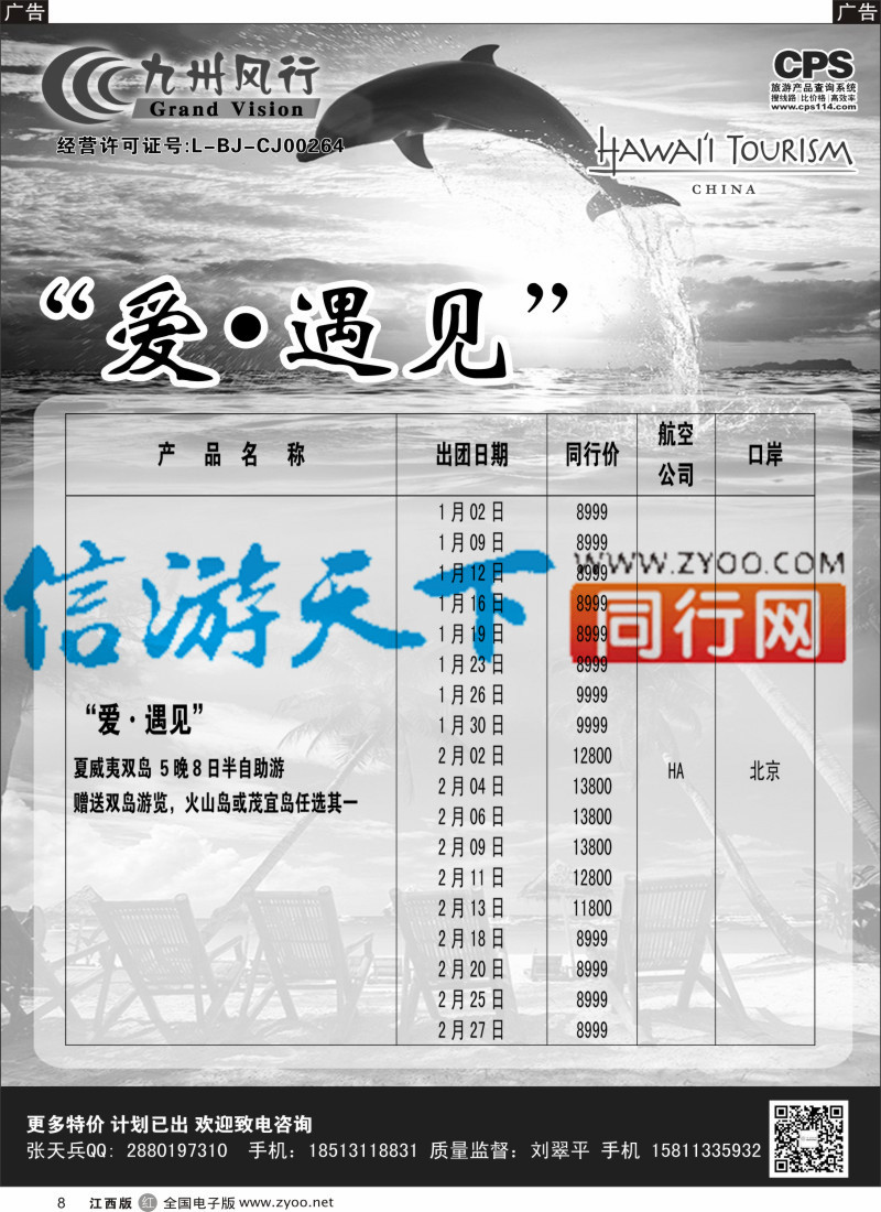r黑008  九州风行-夏威夷出团计划