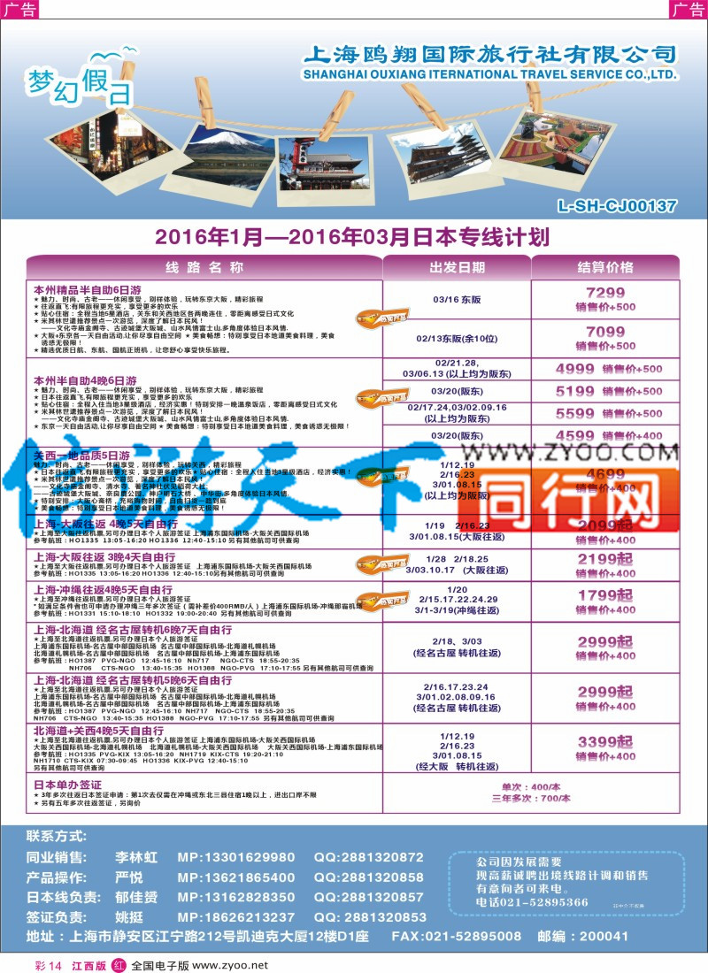 r彩014  上海鸥翔国际旅行社
