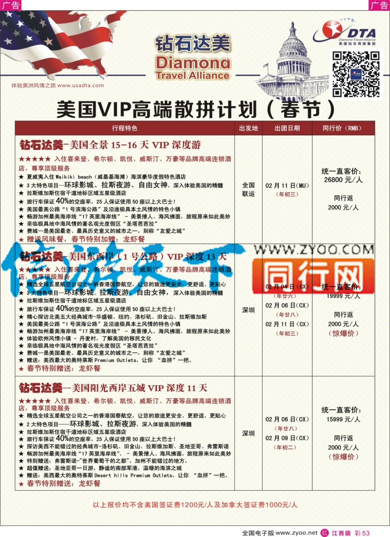 r彩053  DTA钻石达美-美国VIP高端（春节）散拼计划