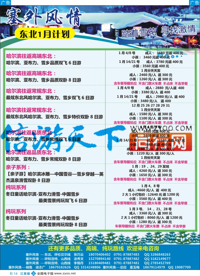b彩014  塞外风情-东北专线