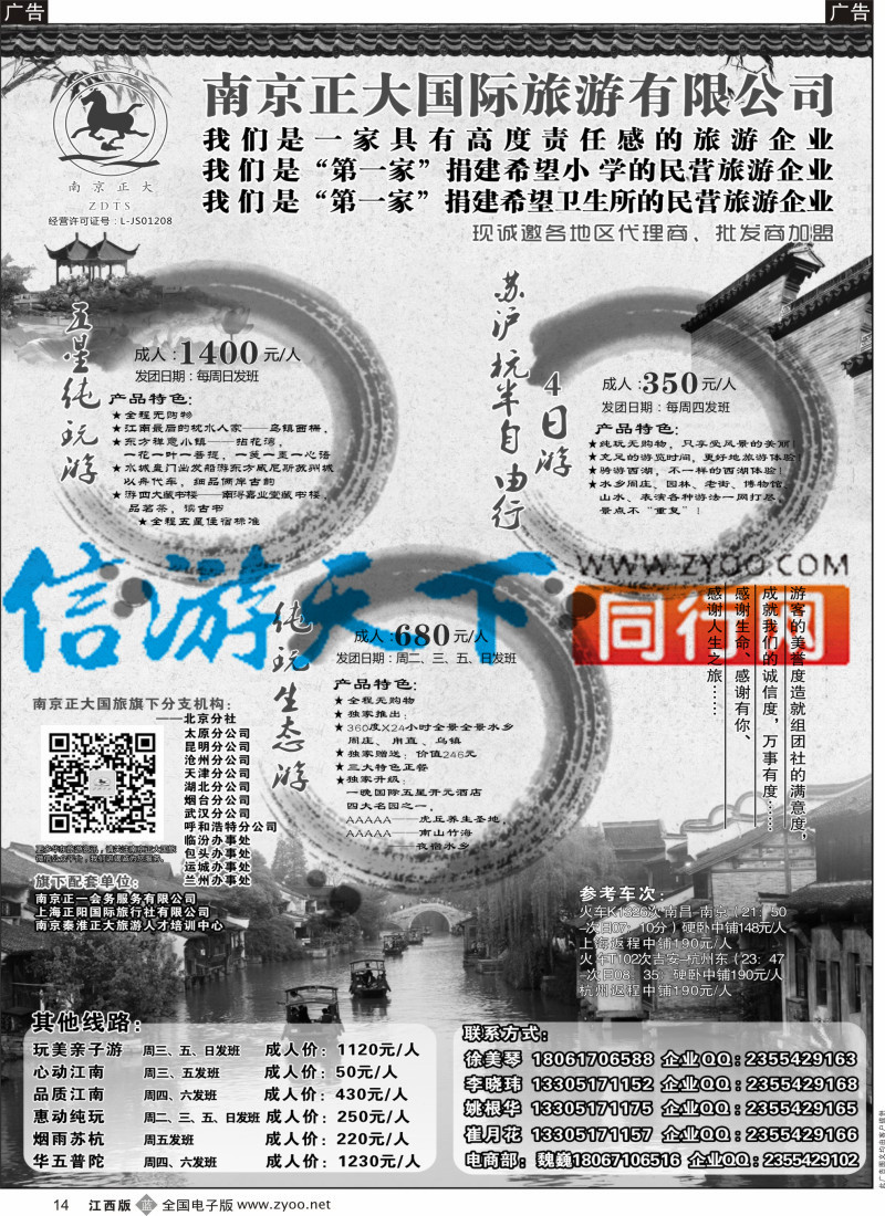 b黑014  南京正大国际旅游有限公司-华东专业地接