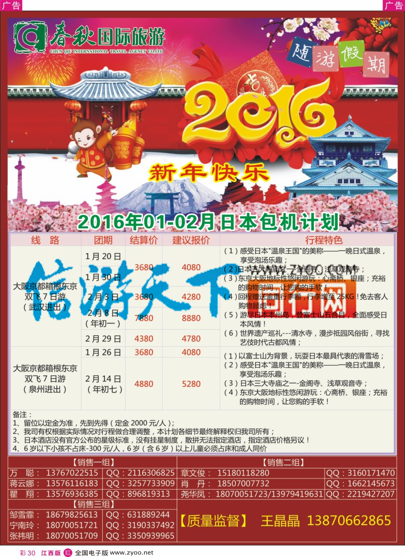 r彩030  春秋国旅日本包机计划