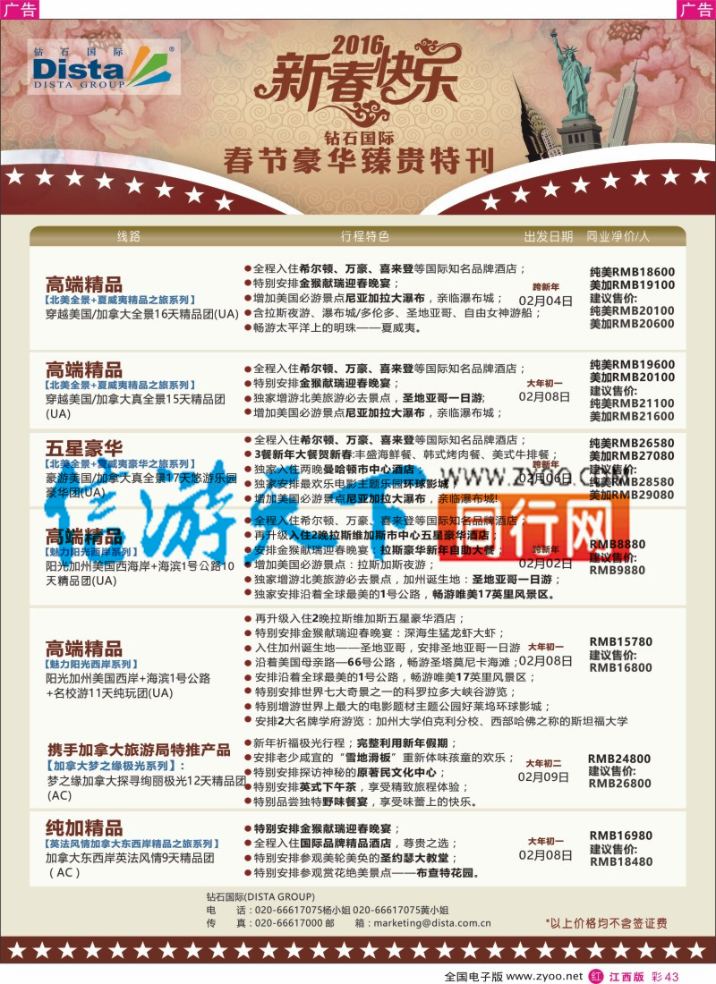 r彩043  DISTA钻石国际-2015年北美特色品质线路