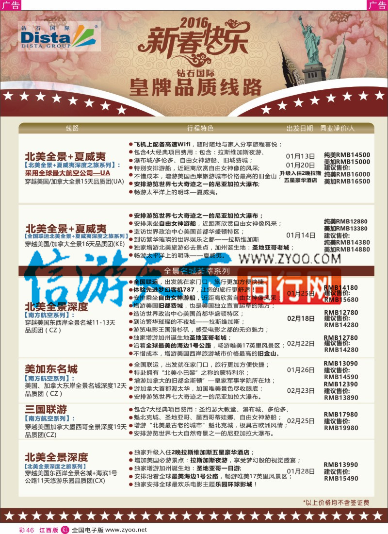r彩046  DISTA钻石国际-2015年北美特色品质线路