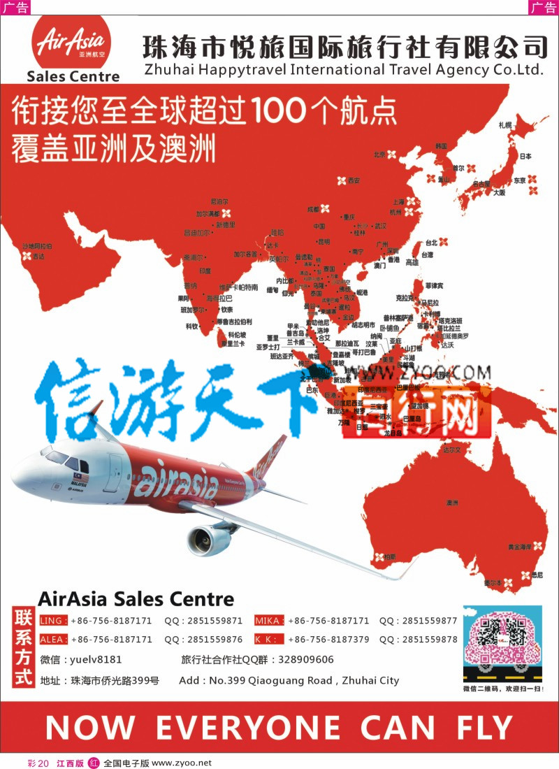 r彩020  亚洲航空服务中心（珠海市悦旅国际旅行社有限公司）