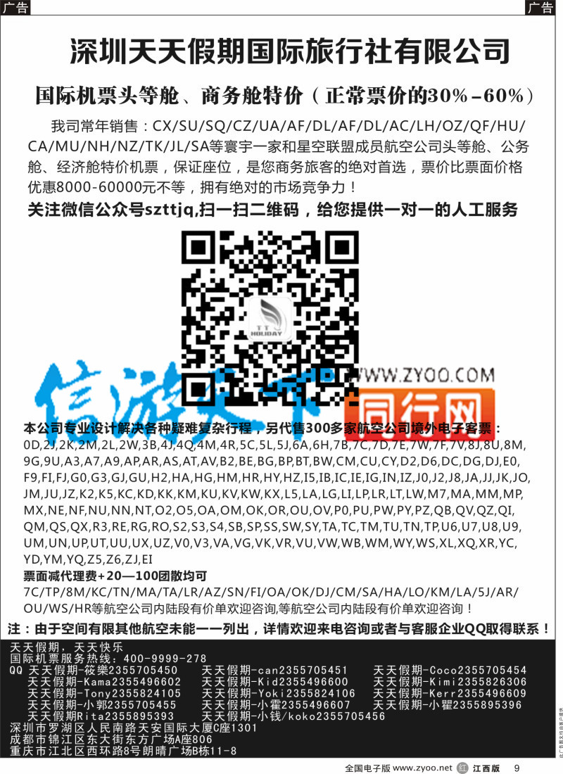 r黑009  深圳天天假期-特价国际机票