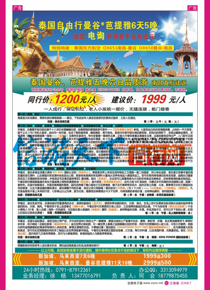 中彩007  泰国东方航空国际有限公司-南昌营业部