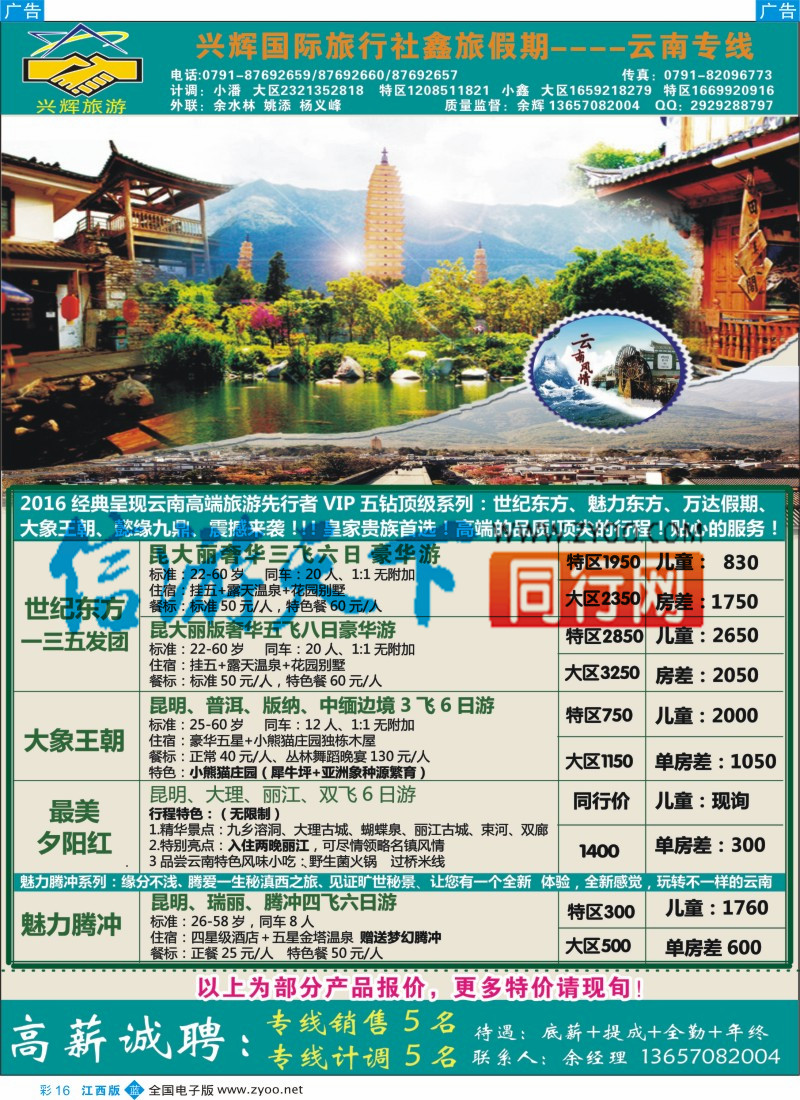 b彩016  南昌兴辉旅行社-海南 云南专线