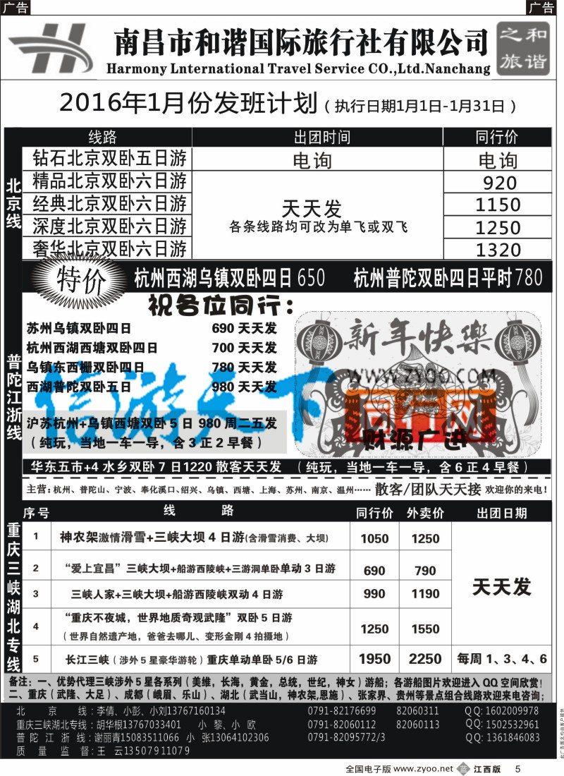b黑005  和谐之旅-北京，重庆三峡湖北，普陀江浙专线