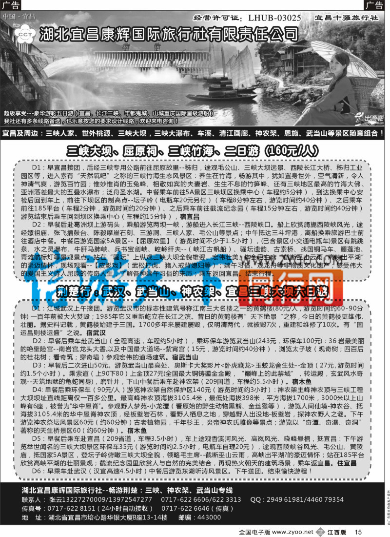 b黑015  湖北宜昌康辉国际旅行社有限责任公司-张云