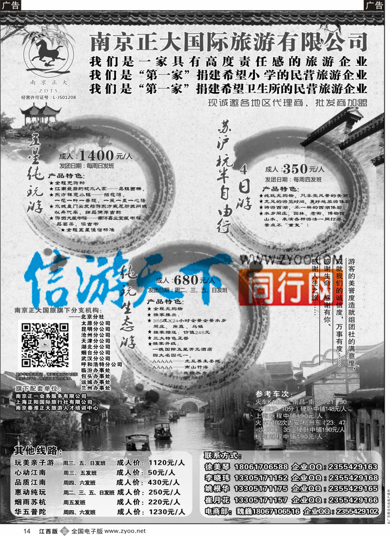 b黑014  南京正大国际旅游有限公司-华东专业地接