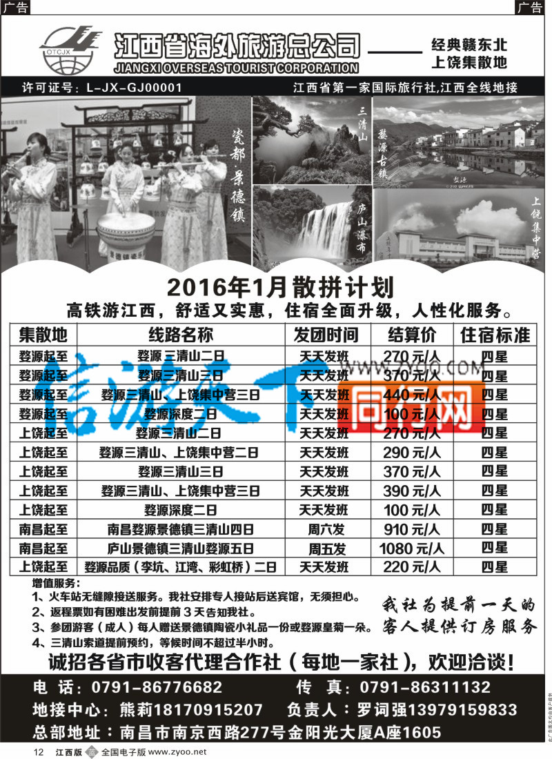b黑012  江西省海外旅游总公？司-江西专线
