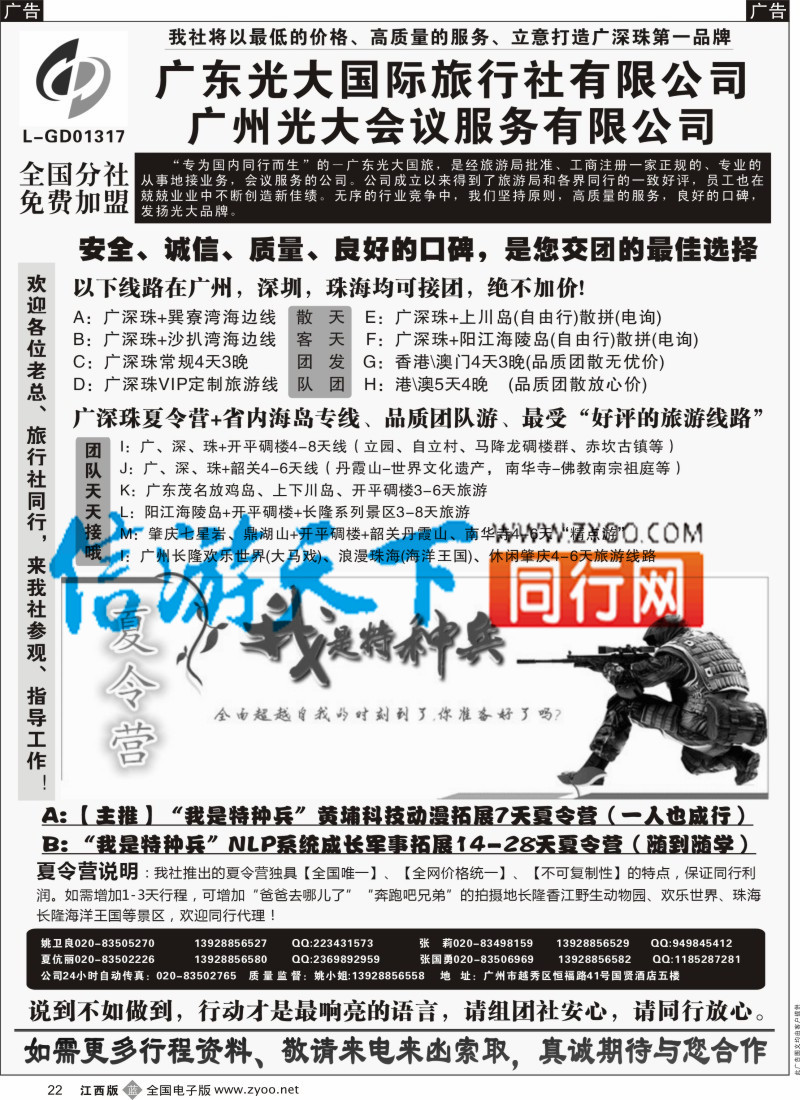 b黑022  广深珠、广东省内地接、暑期特种兵夏令营-广东光大国旅