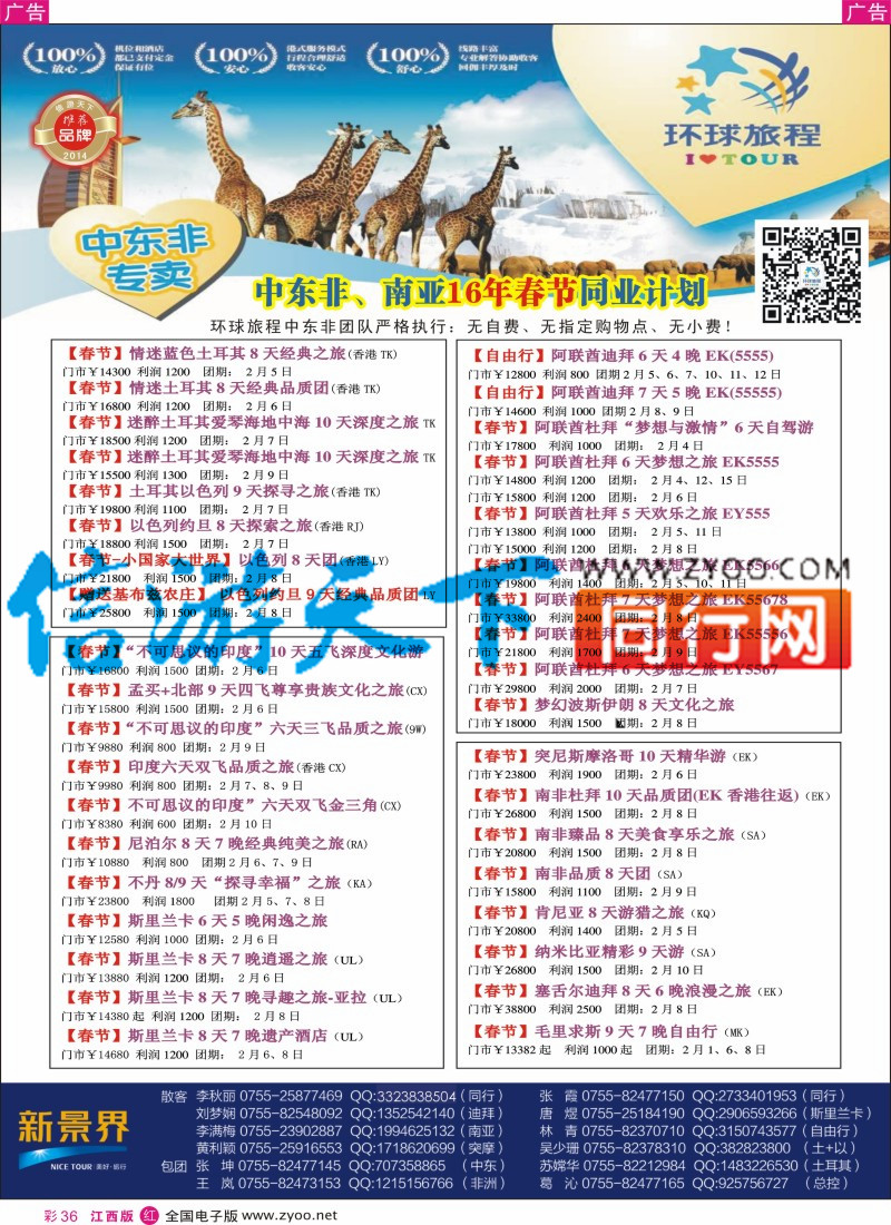 r彩036  新景界-环球旅程-中东非洲春节计划