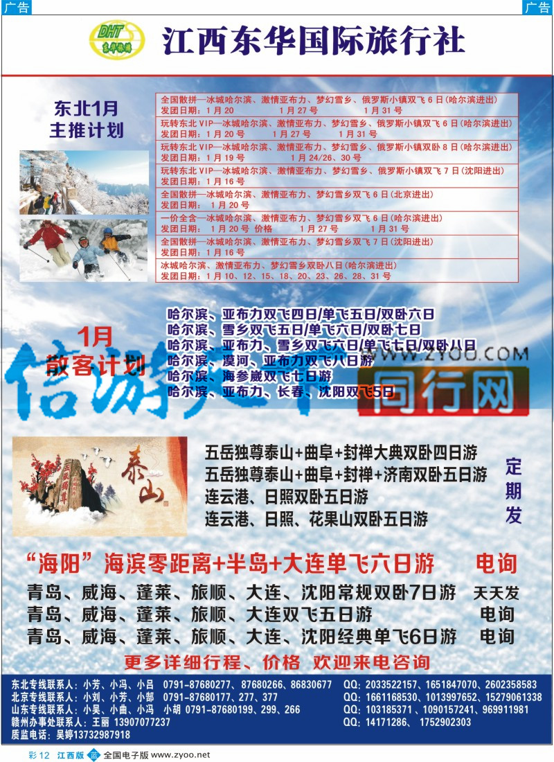 b彩012  江西东华国旅-北京、北戴河、东北、山东专线