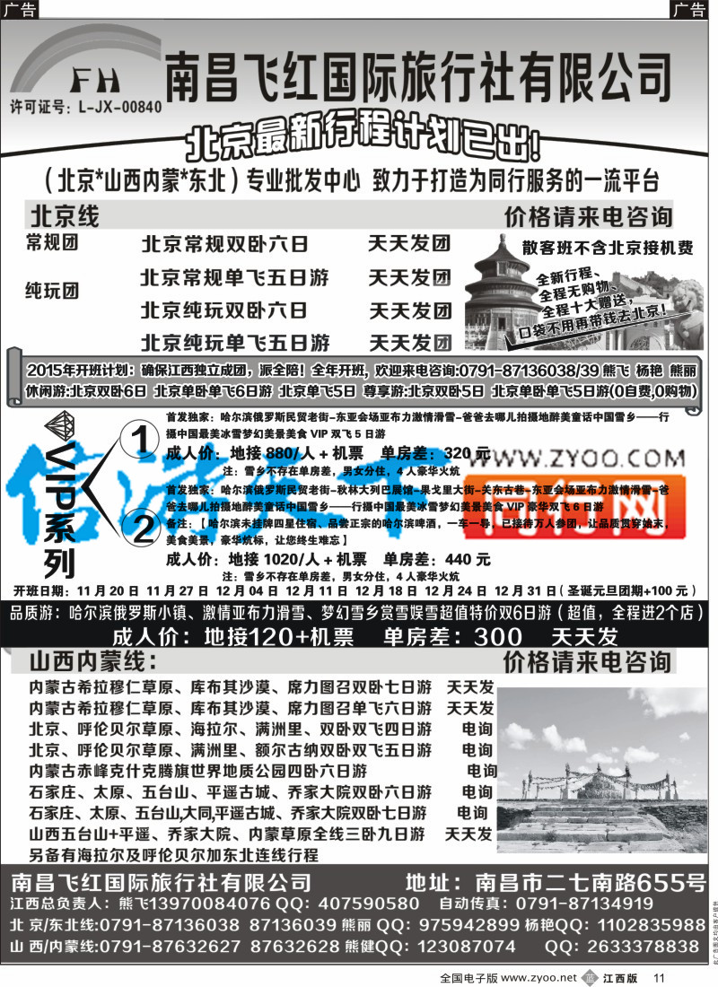 b黑011  南昌飞红国际旅行社-北京／山西／内蒙／东北