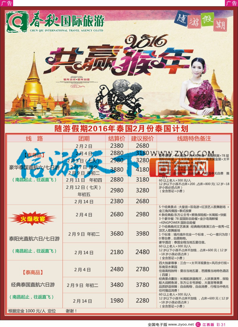 r彩031  春秋国旅泰国计划