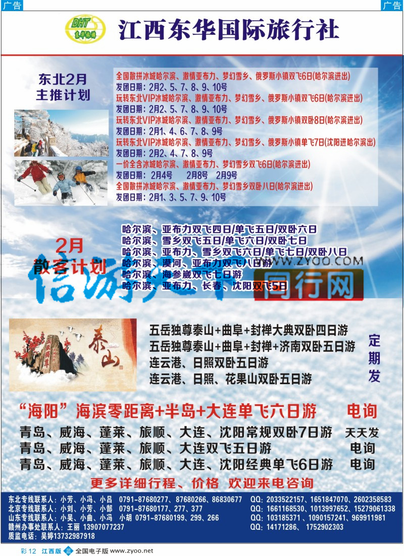 b彩012  江西东华国旅-北京、北戴河、东北、山东专线