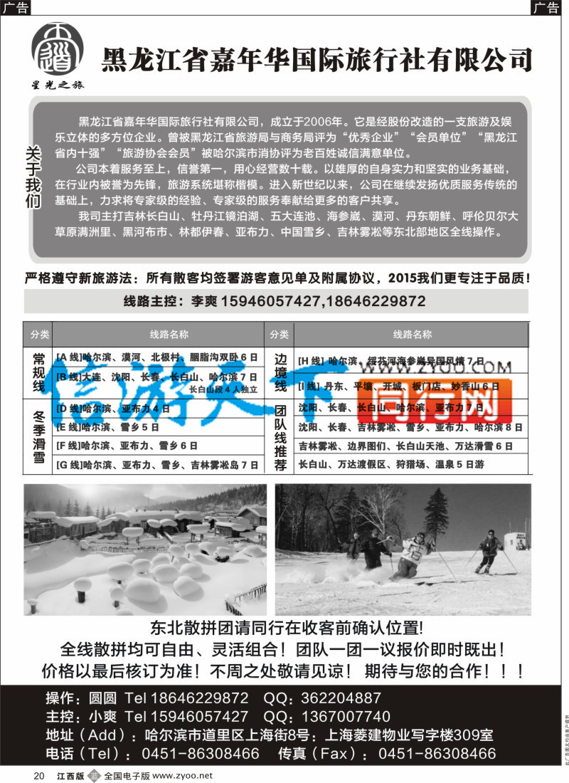 b黑020  黑龙江省嘉年华国际旅行社有限公司