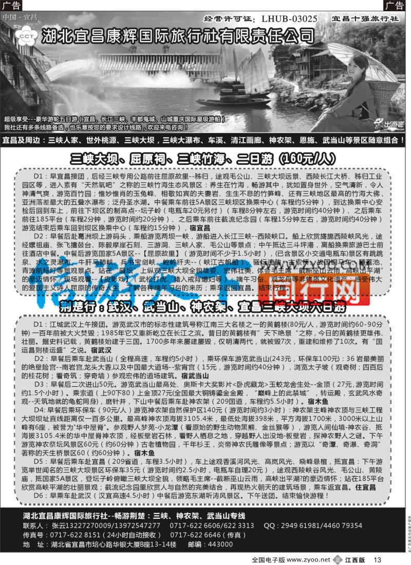 b黑013  湖北宜昌康辉国际旅行社有限责任公司-张云