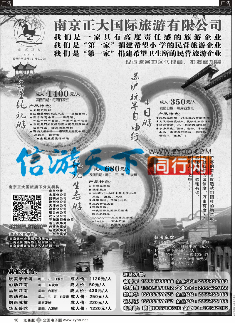 b黑018  南京正大国际旅游有限公司-华东专业地接