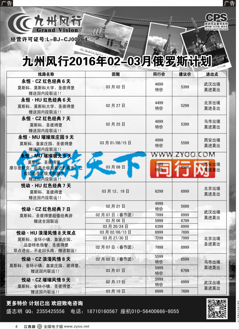 r黑004  九州风行-俄罗斯及南亚出团计划