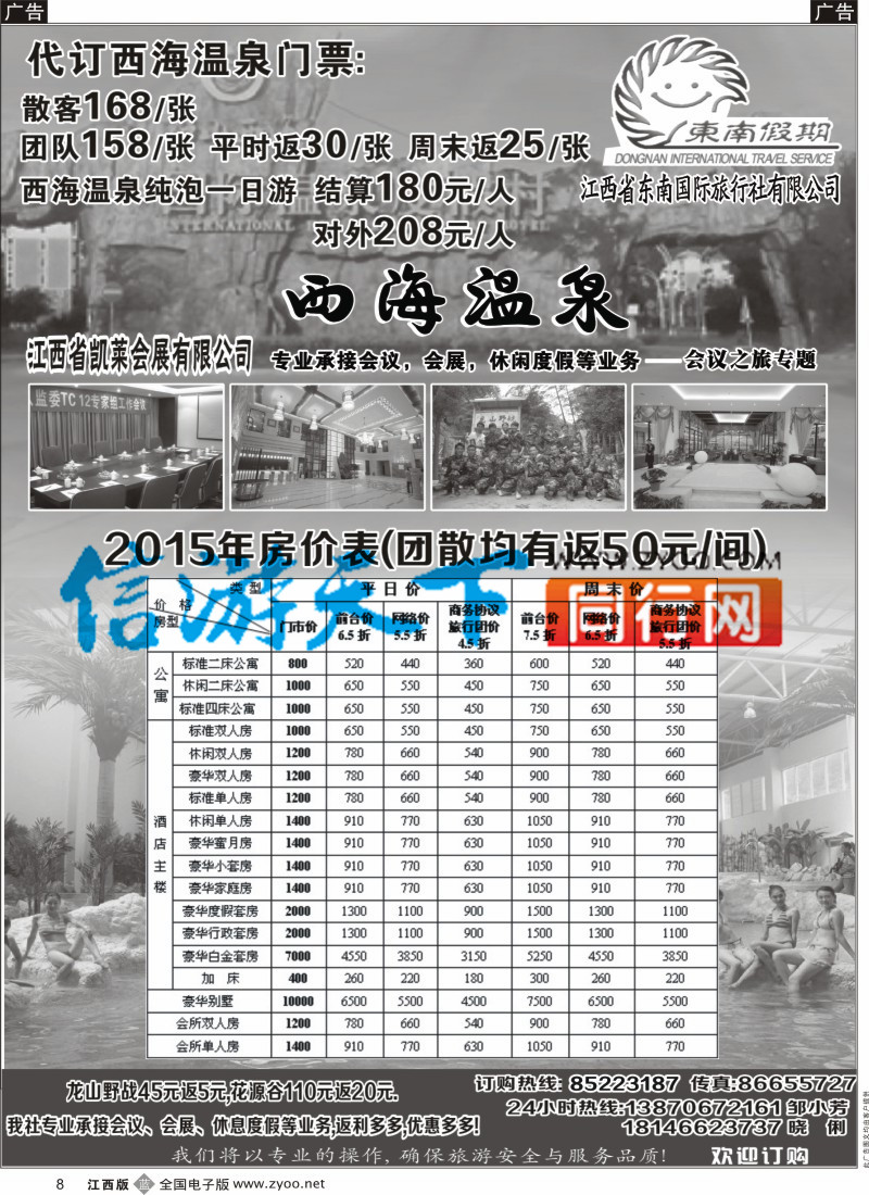 b黑008  江西省东南国际旅行社-西海温泉