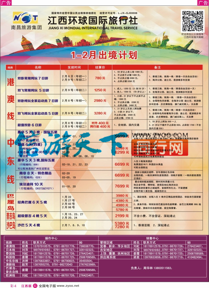 r彩004  江西环球国旅-港澳游特价计划