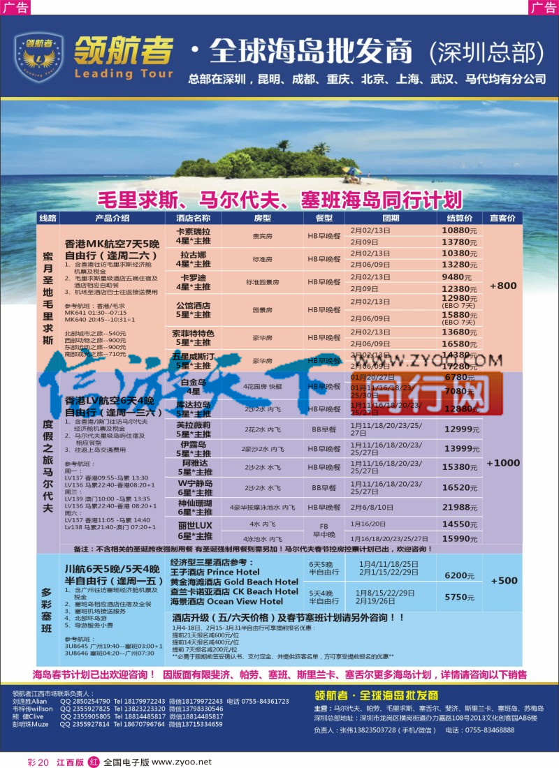 r彩020  领航者-马尔代夫、毛里求斯同行计划