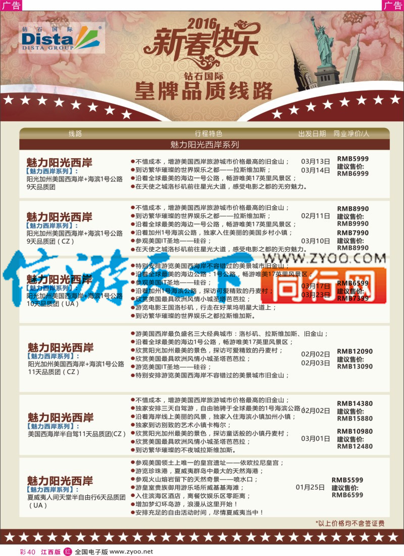 r彩040  DISTA钻石国际-2015年北美特色品质线路