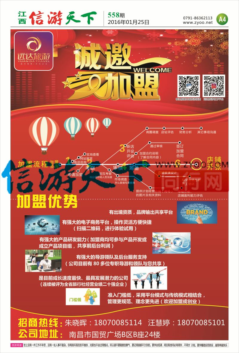 A4 远达国旅-招商加盟