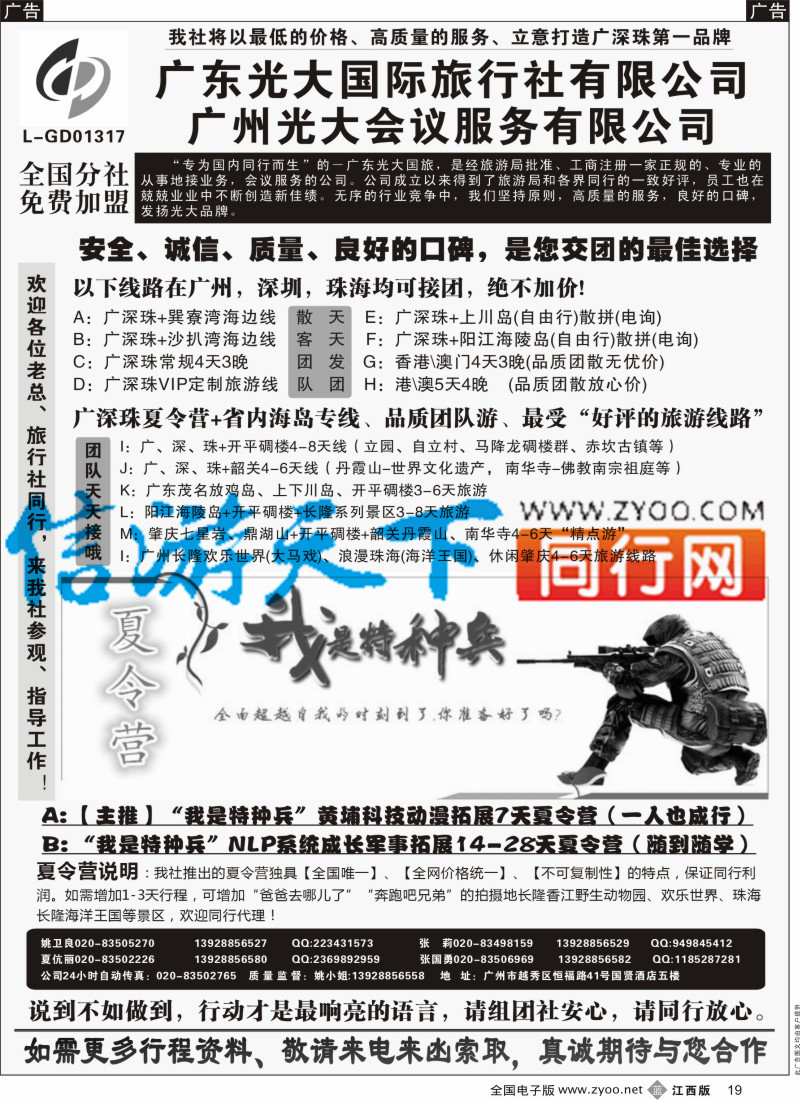 b黑019  广深珠、广东省内地接、暑期特种兵夏令营-广东光大国旅