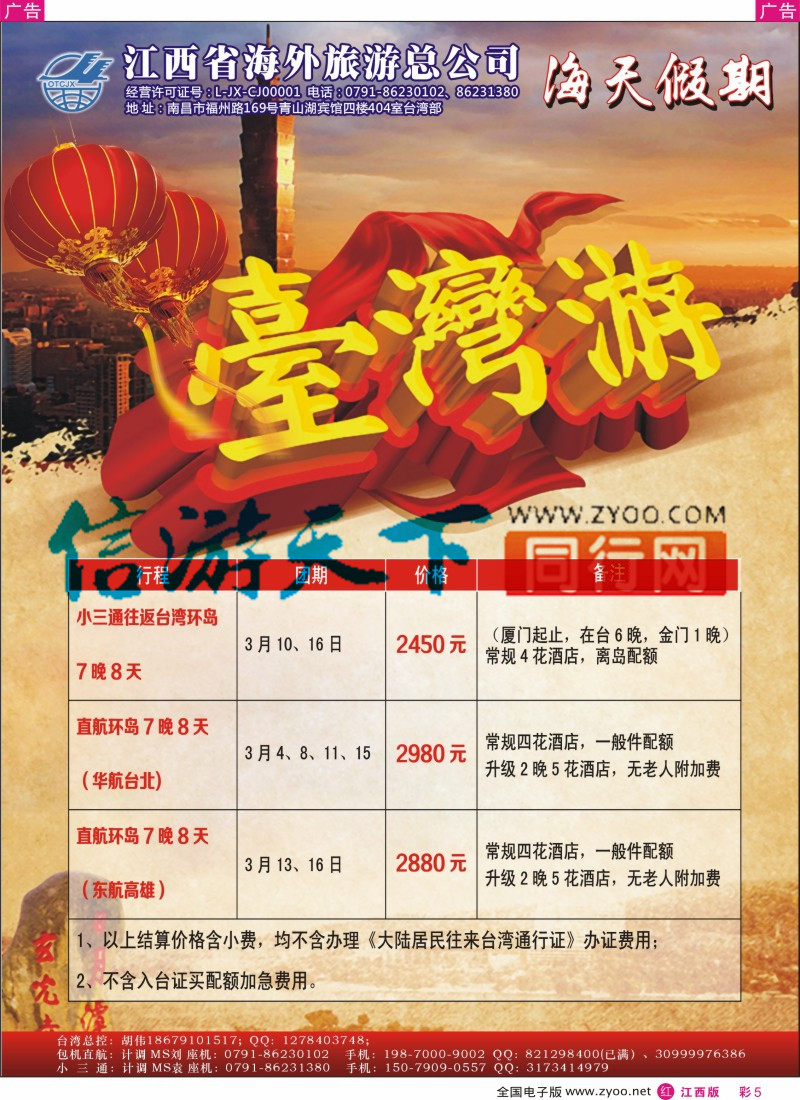 r彩005  江西环球国旅-台湾计划
