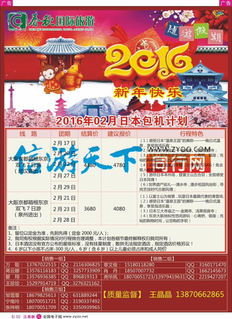 r彩030  春秋国旅日本包机计划